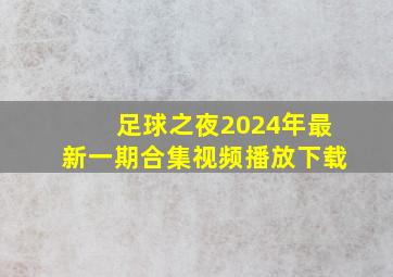 足球之夜2024年最新一期合集视频播放下载