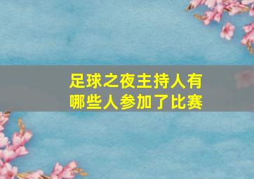 足球之夜主持人有哪些人参加了比赛