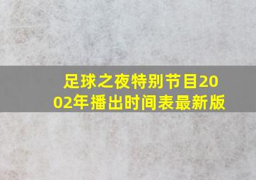 足球之夜特别节目2002年播出时间表最新版