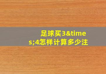 足球买3×4怎样计算多少注