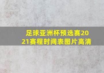 足球亚洲杯预选赛2021赛程时间表图片高清