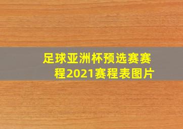 足球亚洲杯预选赛赛程2021赛程表图片