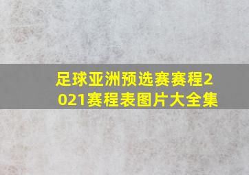 足球亚洲预选赛赛程2021赛程表图片大全集