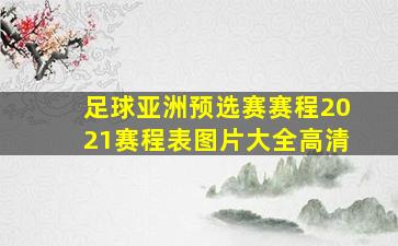 足球亚洲预选赛赛程2021赛程表图片大全高清