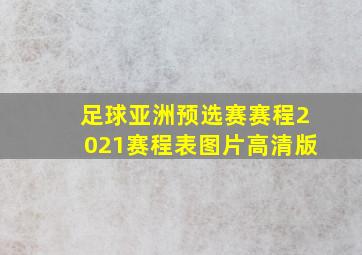 足球亚洲预选赛赛程2021赛程表图片高清版