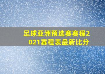 足球亚洲预选赛赛程2021赛程表最新比分