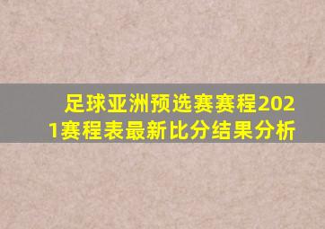 足球亚洲预选赛赛程2021赛程表最新比分结果分析