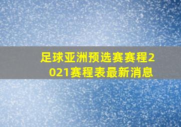 足球亚洲预选赛赛程2021赛程表最新消息