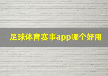 足球体育赛事app哪个好用