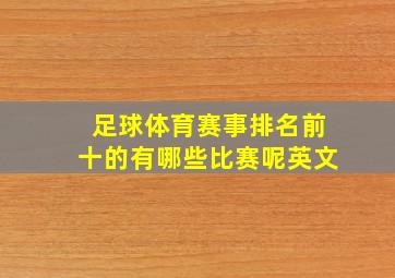 足球体育赛事排名前十的有哪些比赛呢英文