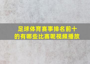 足球体育赛事排名前十的有哪些比赛呢视频播放