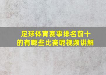 足球体育赛事排名前十的有哪些比赛呢视频讲解