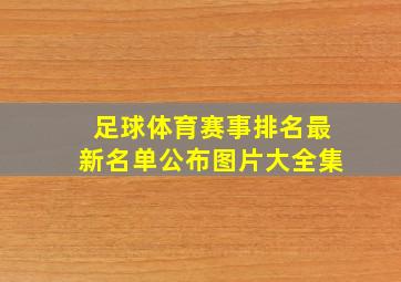 足球体育赛事排名最新名单公布图片大全集