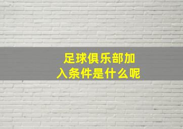 足球俱乐部加入条件是什么呢