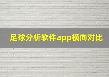 足球分析软件app横向对比