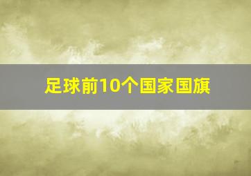 足球前10个国家国旗