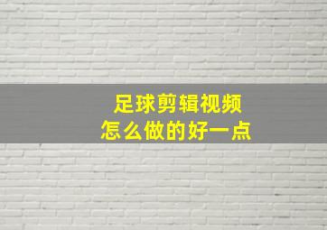 足球剪辑视频怎么做的好一点