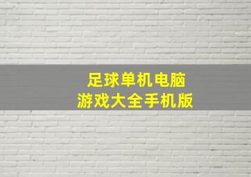 足球单机电脑游戏大全手机版