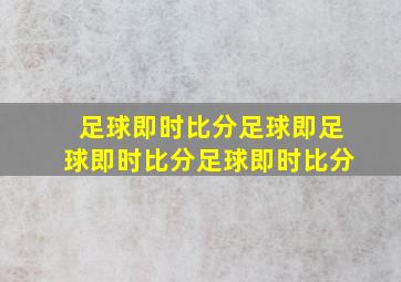 足球即时比分足球即足球即时比分足球即时比分