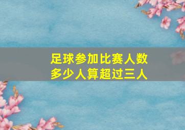 足球参加比赛人数多少人算超过三人