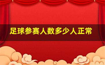 足球参赛人数多少人正常