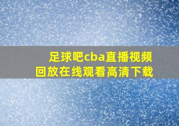 足球吧cba直播视频回放在线观看高清下载