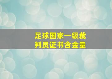 足球国家一级裁判员证书含金量