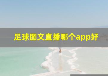 足球图文直播哪个app好