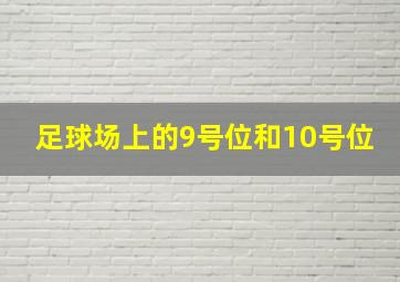 足球场上的9号位和10号位