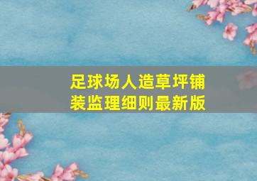 足球场人造草坪铺装监理细则最新版