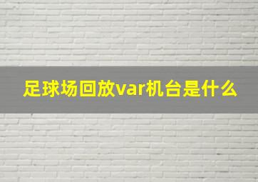 足球场回放var机台是什么