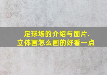 足球场的介绍与图片.立体画怎么画的好看一点