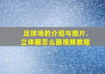 足球场的介绍与图片.立体画怎么画视频教程