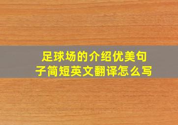 足球场的介绍优美句子简短英文翻译怎么写