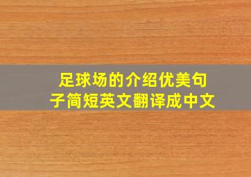 足球场的介绍优美句子简短英文翻译成中文