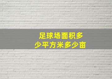 足球场面积多少平方米多少亩