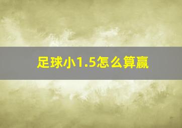 足球小1.5怎么算赢