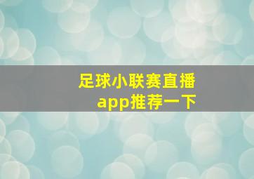 足球小联赛直播app推荐一下