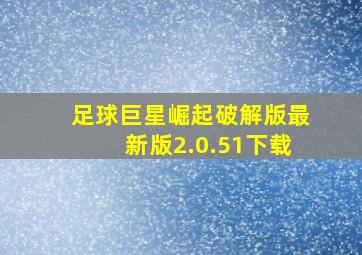 足球巨星崛起破解版最新版2.0.51下载