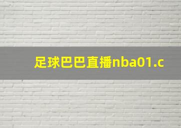 足球巴巴直播nba01.c