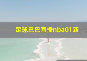 足球巴巴直播nba01新