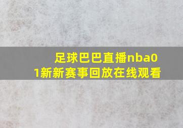 足球巴巴直播nba01新新赛事回放在线观看