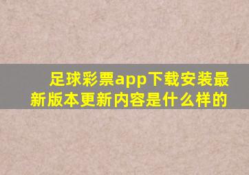 足球彩票app下载安装最新版本更新内容是什么样的