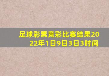 足球彩票竞彩比赛结果2022年1日9日3日3时间