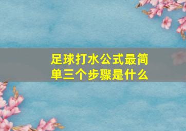 足球打水公式最简单三个步骤是什么