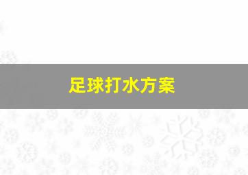 足球打水方案