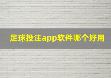 足球投注app软件哪个好用