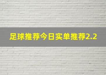 足球推荐今日实单推荐2.2