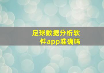 足球数据分析软件app准确吗