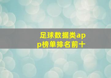 足球数据类app榜单排名前十